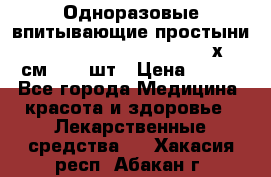 Одноразовые впитывающие простыни Tena Bed Underpad Normal 60х90 см., 30 шт › Цена ­ 790 - Все города Медицина, красота и здоровье » Лекарственные средства   . Хакасия респ.,Абакан г.